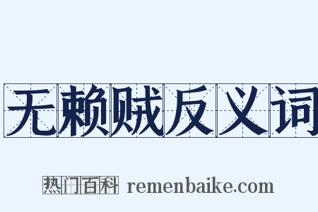 无赖贼反义词是什么意思的图片